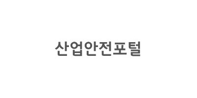 한국산업안전보건공단
