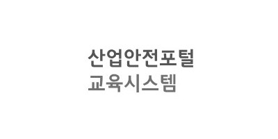 안전보건공단 인터넷교육센터