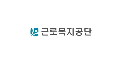 근로복지공단